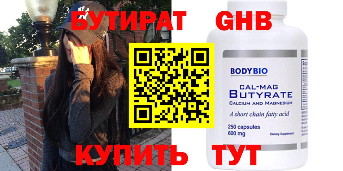Краснознаменск  БУТИРАТ  Вход с VPN  Бутират бутандиол 