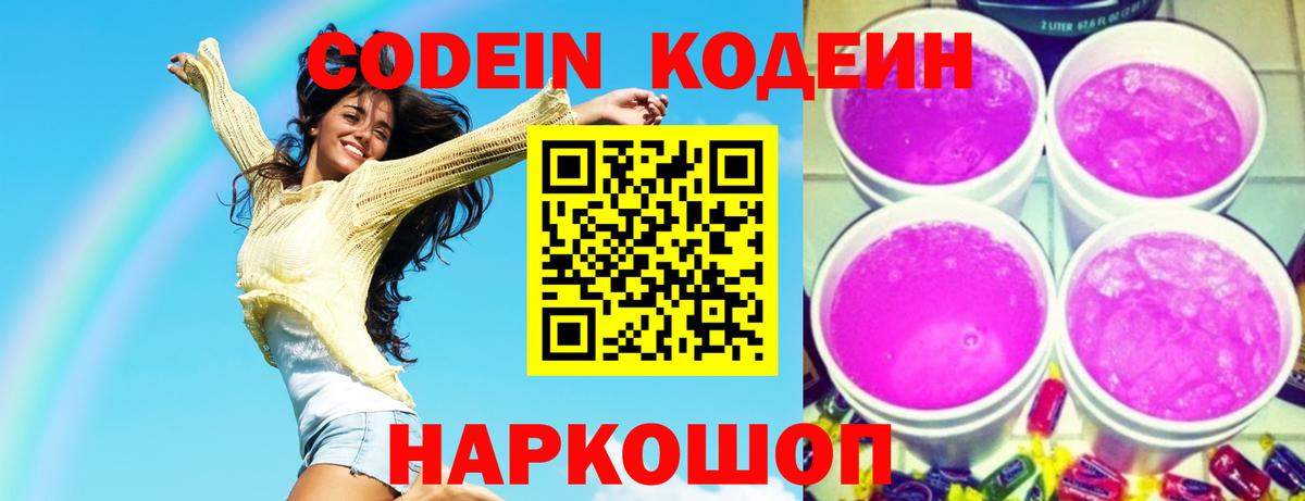 Кодеиновый сироп Lean Purple Drank  Вход с VPN  Краснознаменск 