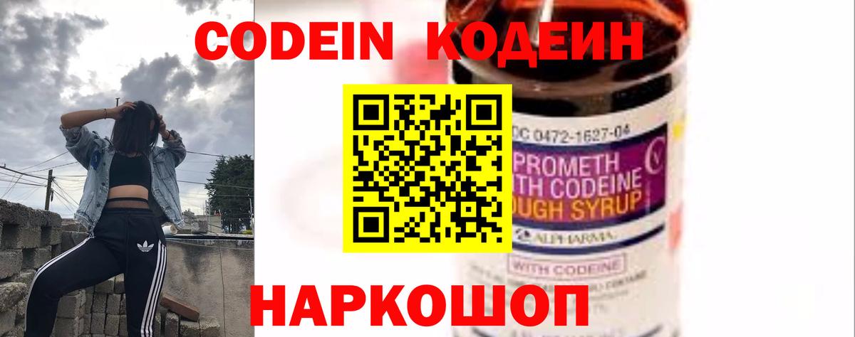 Codein напиток Lean (лин) Краснознаменск